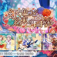 【Google Playランキング(6/14)】「紅く色づく約束の音ガチャ」開催の『ガルパ』がトップ10入り 『星ドラ』はロトの紋章コラボ装備登場で10ランクアップ