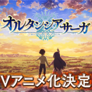 セガゲームス、『オルタンシア・サーガ』のアニメ化告知PVをYouTubeで公開!