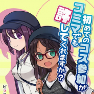 コロプラ、『アリス・ギア・アイギス』にてコミケと連動した新イベント「はじめてのコス参加がコミマでも許してくれますか?」を開催!