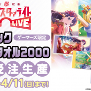 ブシロード、『少女☆歌劇 レヴュースタァライト -Re LIVE-』より約2mの「グラフィックGrandタオル2000」の予約受付を開始