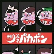 赤塚不二夫氏の代表作「深夜!天才バカボン」が7月に深夜に帰ってくる! ティザービジュアル、豪華キャスト、大人気漫画家陣からのトリビュートイラストを公開
