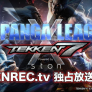 OPENREC、賞金総額150万円の格闘ゲーム大会「TOPANGA LEAGUE x TEKKEN7」を放送!
