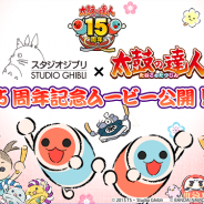バンダイナムコ、『太鼓の達人プラス』と「スタジオジブリ」のコラボを開始…記念ムービーの公開やジブリ作品に流れた楽曲をプレイ