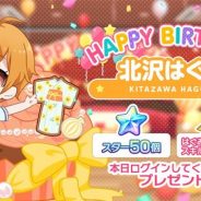 ブシロードとCraft Egg、『ガルパ』でハロー、ハッピーワールド!の北沢はぐみの誕生日を記念したログインプレゼントと「はぐみ誕生日記念ガチャ」を実施!