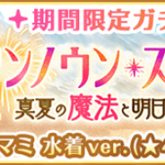 アニプレックスの『マギアレコード』がApp Store売上ランキングで126位→16位に急上昇 新魔法少女「巴マミ 水着ver.」の登場などで