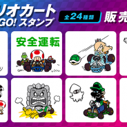 任天堂、マリオカートのLINEスタンプ「マリオカート GO!GO! スタンプ」の販売開始