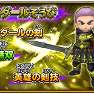 スクエニ、『星のドラゴンクエスト』で宝箱ふくびき「デルカダールそうび」を開始 1人5回限定で有償ジェムで引けるプレミアム宝箱ふくびきも登場