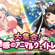 マーベラス、『一騎当千バーストファイト』でイベント「大集合!魅惑のアニマルウェイトレス」を開催!