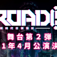 ブシロード、舞台「ROAD59-新時代任侠特区-」第2弾が2021年4月に公演決定! コミカライズ第1弾も発表!