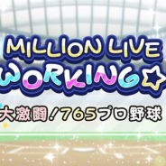 バンナム、『ミリシタ』でイベント「MILLION LIVE WORKING☆ ~大激闘!765プロ野球~」を6月26日15時より開催決定