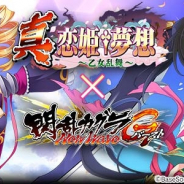 マーベラス、『閃乱カグラ NewWave G バースト』にて『真・恋姫†夢想~乙女乱舞~』コラボを開始!