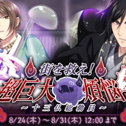 ビジュアルワークス、『なむあみだ仏っ!』でイベント「街を救え!超巨大煩悩 出現!~十三仏総動員~」を開催
