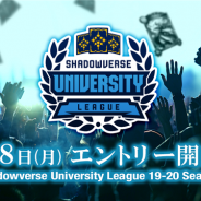Cygames、大学生を対象とした『シャドウバース』のチーム対抗リーグ戦「Shadowverse University League 19-20 Season1」のエントリーを開始