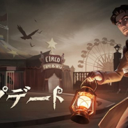 NetEase Games、『IdentityⅤ 第五人格』でアップデート内容を公開 ショップにSSR衣装追加や推理点数の獲得スピードが大幅アップなど