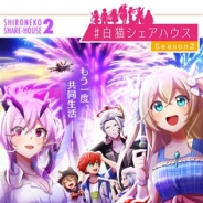 コロプラ、『白猫プロジェクト』で新イベント「♯白猫シェアハウス Season2」を開催 「衣装チェンジ」ができる新キャラ3体がガチャにも登場!