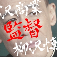 アカツキ、『八月のシンデレラナイン』リニューアル記念プロモーション動画に柳沢慎吾さんが出演! おなじみの”あのネタ”も披露
