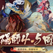 NetEase、『陰陽師本格幻想RPG』で新SSR式神「阿修羅」が登場! 4.5周年キャンペーンは近日開幕
