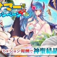 EXNOA、『千年戦争アイギス』で「2020B水着プレミアム召喚」を開催! 「期間限定水着パック」第2弾を販売!