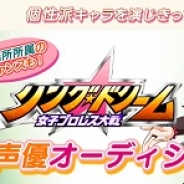サクセス、『リング☆ドリーム~女子プロレス大戦~』に出演する声優オーディションを開催