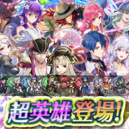 任天堂、『ファイアーエムブレム ヒーローズ』でW超英雄召喚イベントを開催 8人の超英雄を各属性2人ずつ★5でピックアップ!