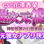 SunnyCorporation、『超次元彼女:神姫放置の幻想楽園』の事前登録者数が1万人を突破! 公式ツイッターでフォロー&RTキャンペーン開催