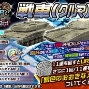 サクセス、『メタルサーガ ~荒野の方舟~』で期間限定ピックアップ「戦車くじ」を販売開始