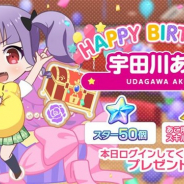 ブシロードとCraft Egg、『ガルパ』でRoseliaの宇田川あこの誕生日を記念したログインプレゼントと「あこ誕生日記念ガチャ」を開催