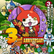 ガンホー、『妖怪ウォッチ ワールド』で3周年記念イベント第2弾を開催! 新妖怪達が登場する封印解放や「妖怪玉」最大200個獲得のチャンス