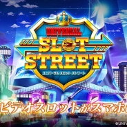 ユニバーサルエンターテインメント、ビデオスロットゲーム『ユニバーサルスロットストリート』の事前登録を開始