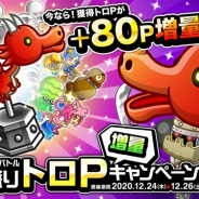 アソビズム、『城とドラゴン』で「トロフィーバトル 超大盛りトロP増量キャンペーン」を開催