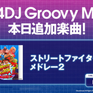 ブシロード、『D4DJ Groovy Mix』でゲームBGM「ストリートファイターII メドレー2」を追加