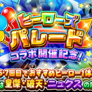 ドリコムとCC2、『フルボッコヒーローズX』で10連召喚ごとにオマケ特典が付くレアガチャ「ヒーローズパレード・コラボ開催記念」を開催!