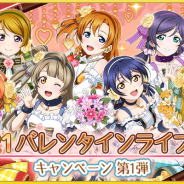 ブシロードとKLab、『ラブライブ!スクフェス』で2021バレンタインライブキャンペーン第1弾を開催