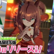 Cygames、『ウマ娘 プリティーダービー』DMM GAMES版のPVを公開 リリースは3月10日を予定