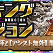 ガンホー、『パズル&ドラゴンズ』で「ランキングダンジョン(ガンホーコラボ杯2【アシスト無効】)」を8月6日より開催!