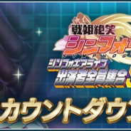 ブシロードとポケラボ、『戦姫絶唱シンフォギアXD UNLIMITED』でカウントダウンCP開始! 新★5シンフォギアカード登場のガチャの実施も