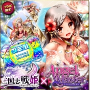 マイネットとDMMゲームズ、『エンジェルマスター』と『三国志戦姫』でコラボキャンペーン開催