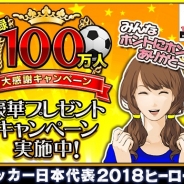 アクロディア、『サッカー日本代表2018ヒーローズ』で「登録100万人大感謝キャンペーン」を実施