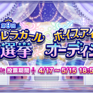 バンナム、『デレステ』で「第9回シンデレラガール総選挙」&「ボイスアイドルオーディション」を本日より開催