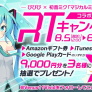 アメージング、『ビーナスイレブンびびっど!』で初音ミク「マジカルミライ 2019」コラボを記念したTwitterキャンペーンを開催!