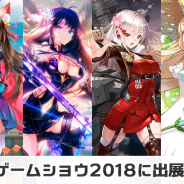 【TGS2018】MorningTec Japan、『神無月』『アビス・ホライズン』『百姫退魔-放課後少女-』『ファンタジープロジェクト』を出展…グッズの配布やアップデート情報の先行公開など