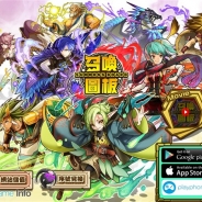 ガンホー、繁体字版『サモンズボード』のサービスを台湾・香港・マカオで1月26日より開始