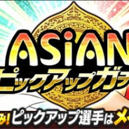KLab、『キャプテン翼 ~たたかえドリームチーム~』でアジアの人気選手をピックアップした「ASIANピックアップガチャ」を開始!