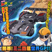 バンナム、『ミニ四駆 超速グランプリ』でバックブレーダー登場の「神速フェス」開催! 原作イベント「開幕!ミニ四駆世界GP!!」も実施