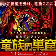 アソビズム、『ドラゴンポーカー』でスペシャルダンジョン「竜族の巣窟」を復刻開催! 限定ドラゴンを再び手に入れるチャンス