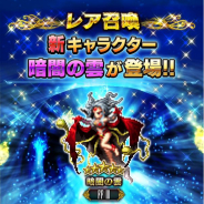スクエニ、『FFBE』で『ファイナルファンタジーIII』より新ユニット「暗闇の雲」が参戦! レイドイベント「シルクスの塔の魔王」開催