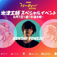 Epic Games、『フォートナイト』内で米津玄師さんが出演のスペシャルイベント開催! 8月7日午後8時に開始!