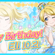 ブシロードとKLab、『ラブライブ!スクールアイドルフェスティバル』でμ's絢瀬絵里の誕生日を記念したキャンペーンを開催決定!