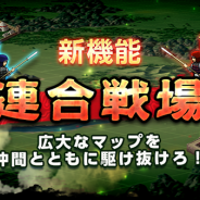 DeNA、『三国志ロワイヤル』で最大15人の連合軍同士がリアルタイムで戦う新機能「連合戦場」を開始 強力な将星装「呂布の方天画戟」をゲットしよう