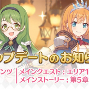 Cygames、『プリンセスコネクト!Re:Dive』のアップデートを実施…メインクエストエリアの追加や不具合の修正など